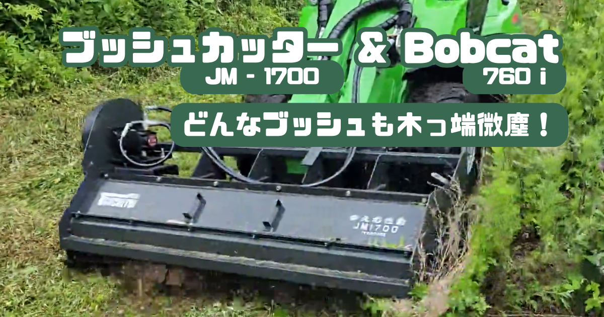 【新着動画】まえむき君ブッシュカッター JM-1700 / AVANT 760i 更地の除草