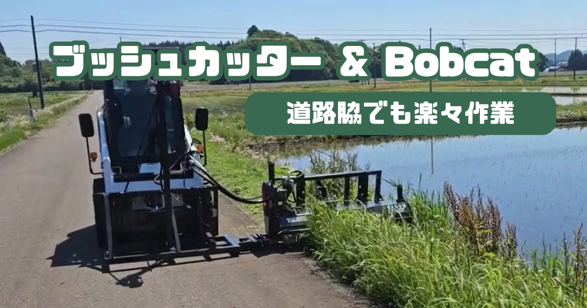 【新着動画】まえむき君ブッシュカッター × Bobcat コンプリート動画