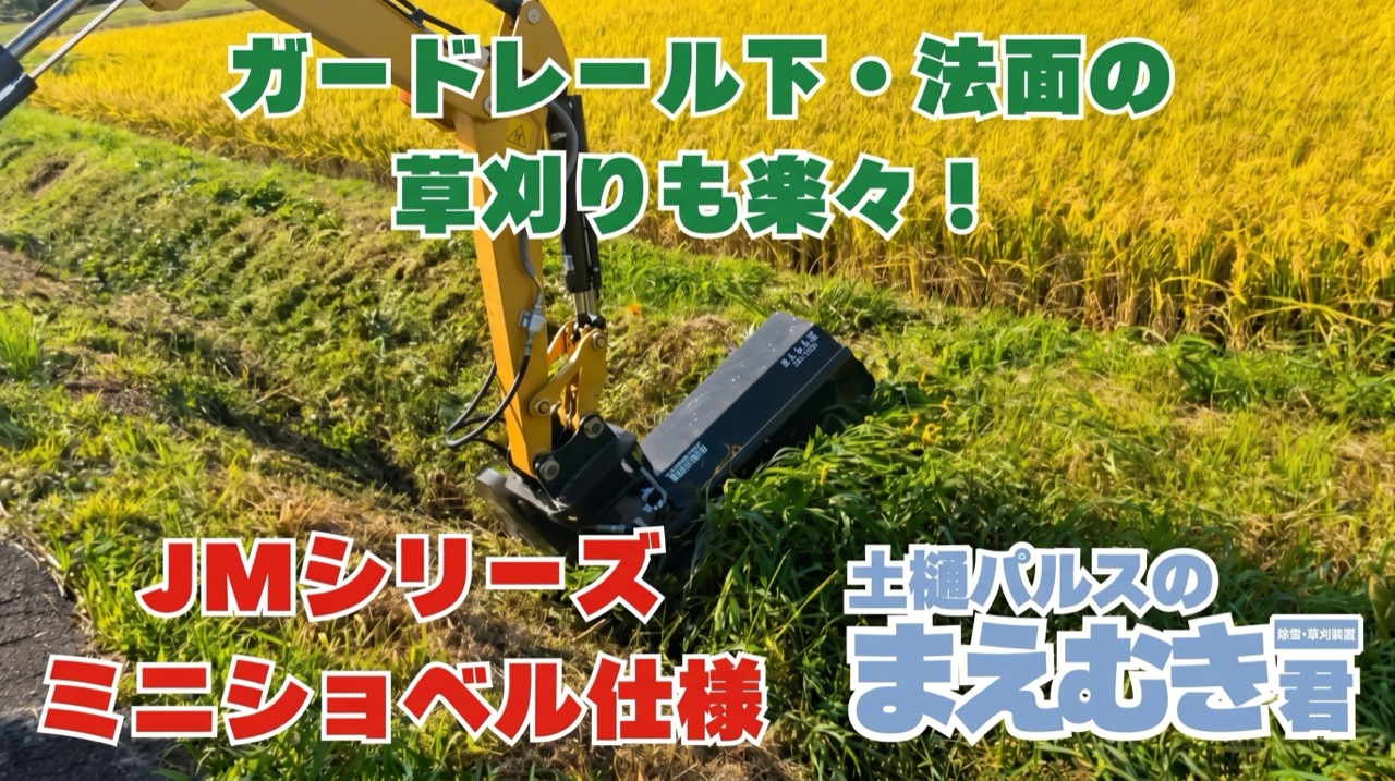ガードレール下・法面の草刈りも楽々！まえむき君 JMシリーズ ミニショベル仕様