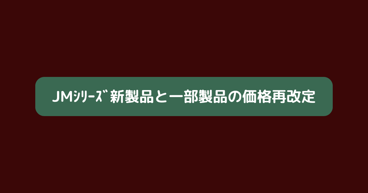 【お知らせ】JMシリーズ新製品と一部価格の改定（R6/7/10）