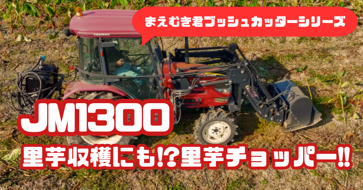 【JM1300】里芋収穫にも!? 里芋チョッパーとして大活躍