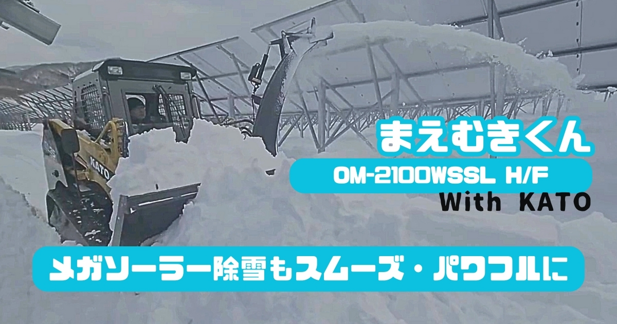 KATO CL35 × まえむき君「OM-2100WSSL H/F」でメガソーラー除雪！