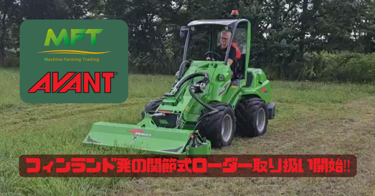 【AVANT】関節式ローダー取り扱い開始！