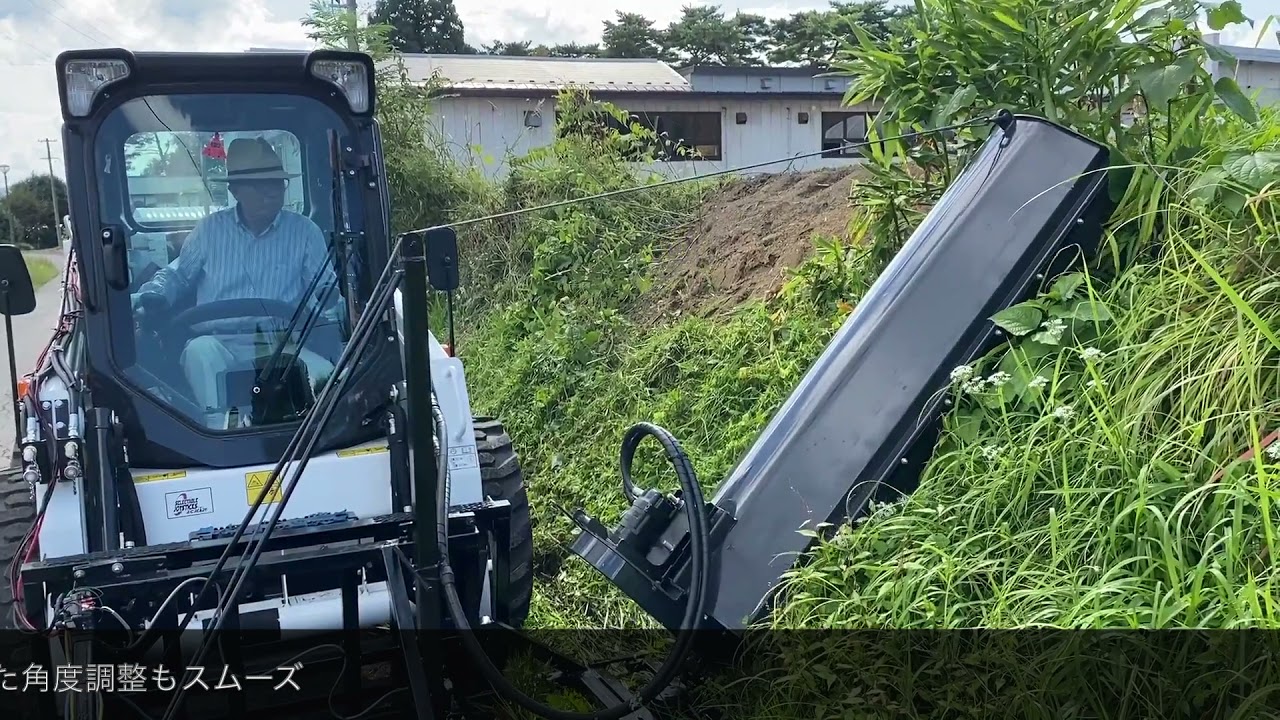 Bobcatで法面も高い場所も綺麗に刈り取ります（2021/09/19)