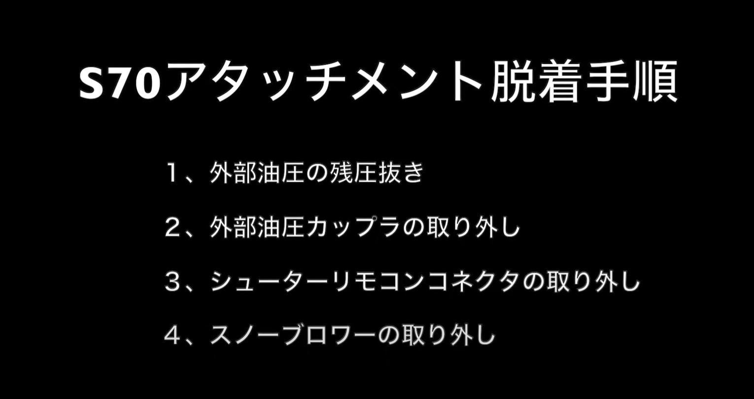 Bobcat S70・ S100まえむき君脱着操作手順
