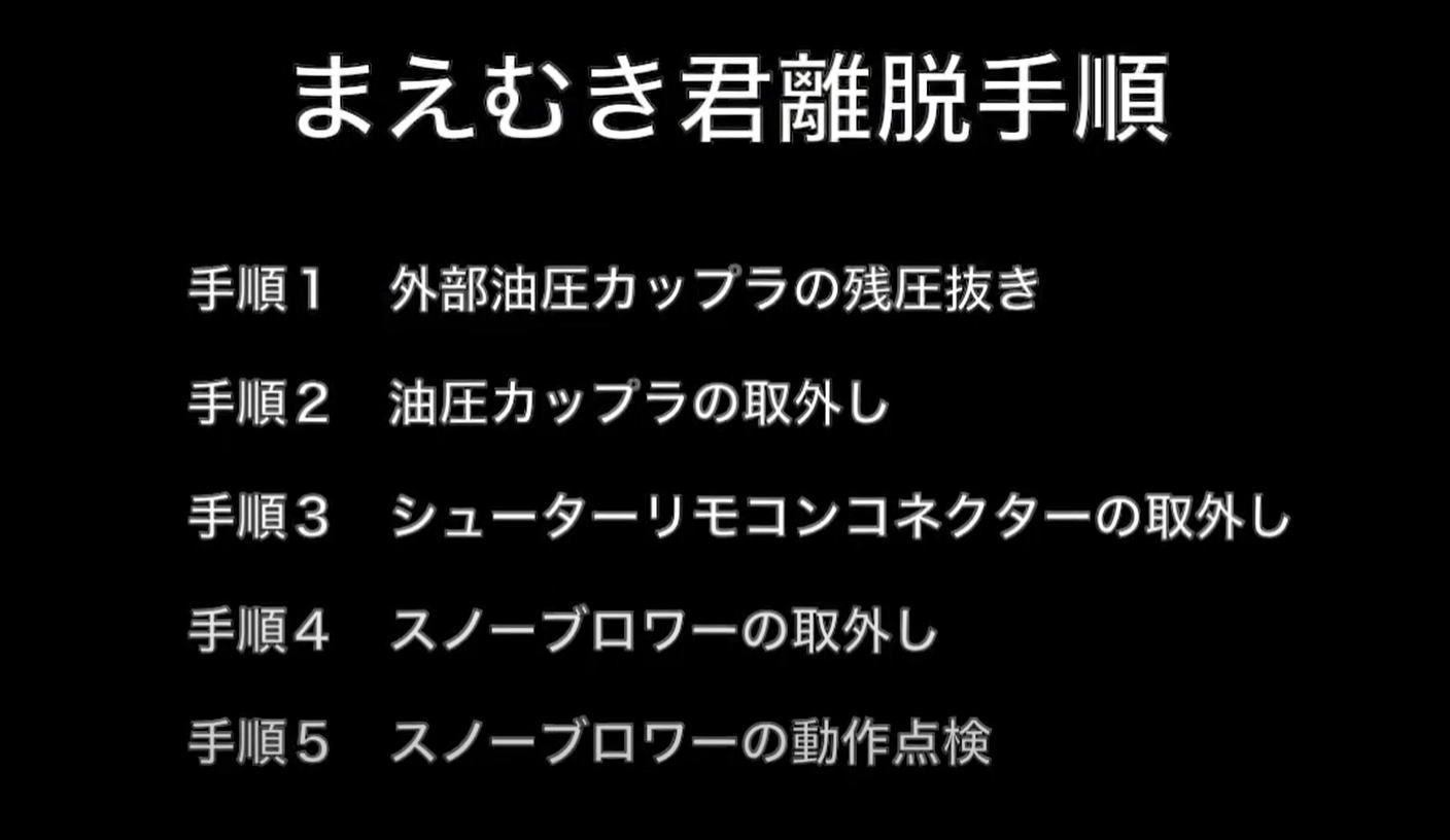 ボブキャットS450以上のまえむき君脱着手順動画