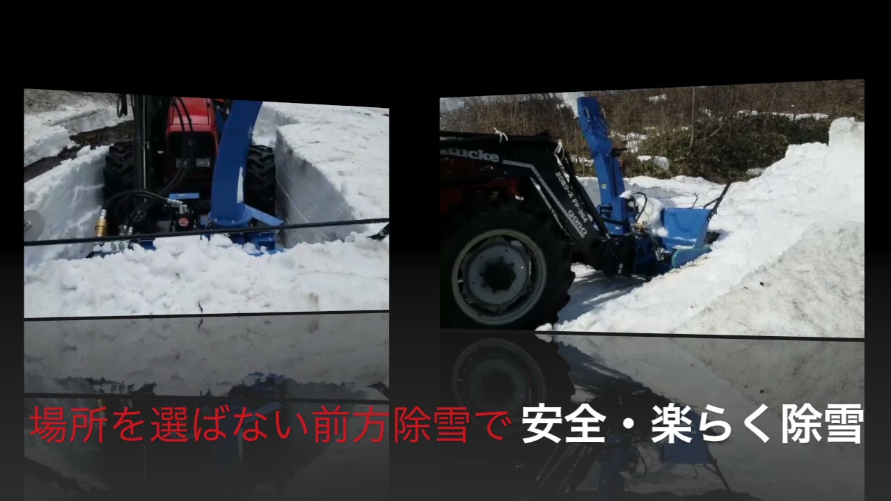 パワフルな大型トラクター用スノーブロワOM２３００tpu