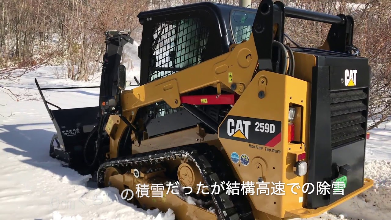 ハイスピードで除雪D259