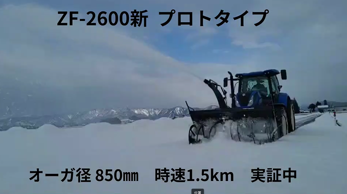 【PR動画】北陸で活躍する“まえむき君 New ZF-2600 (プロトタイプ)”