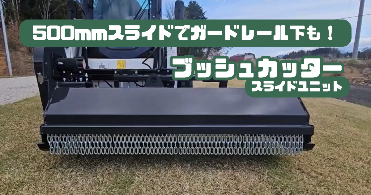 【動画】ブッシュカッターのスライドユニット 速報版